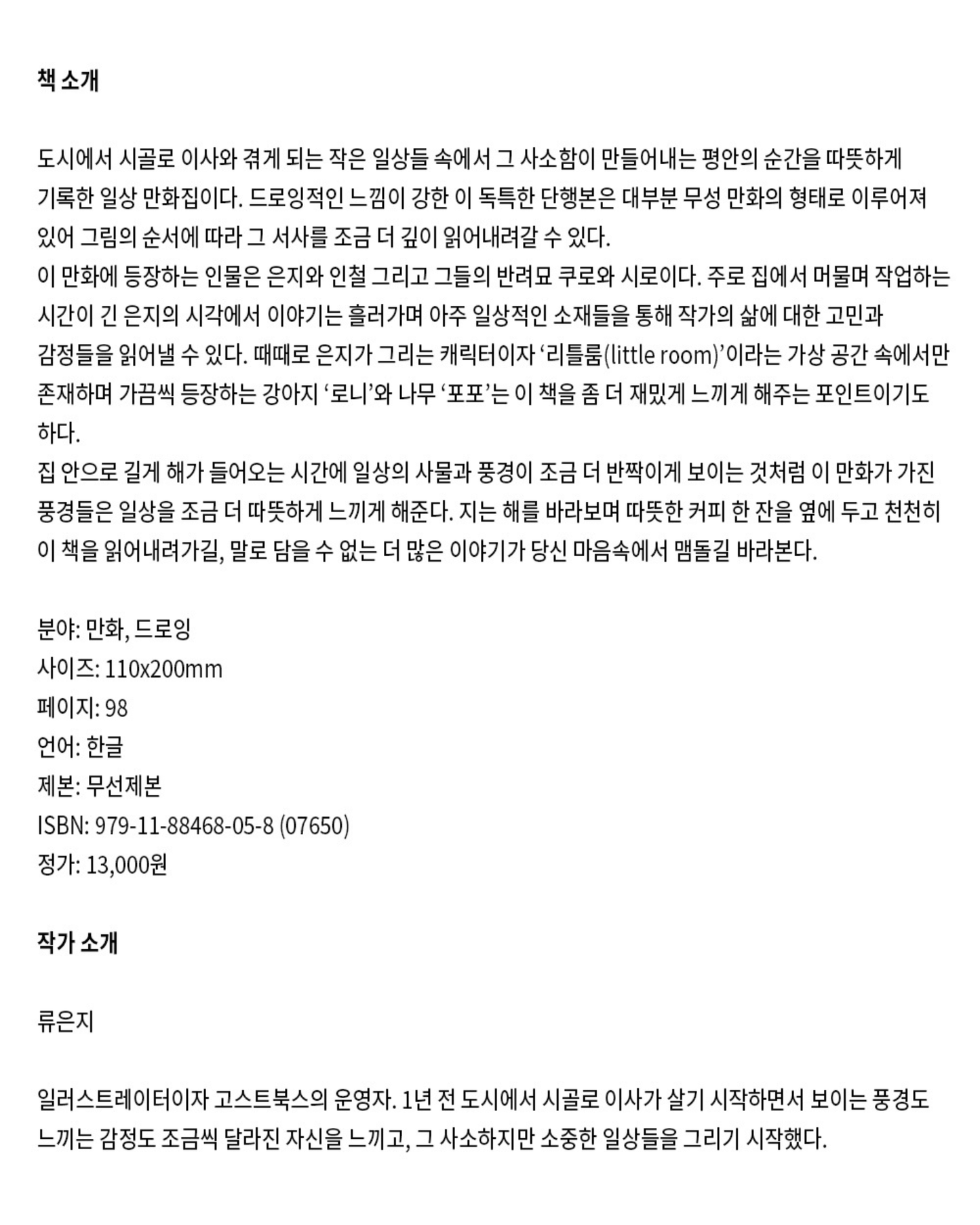 은지의 하루만화｜恩智的一日漫畫