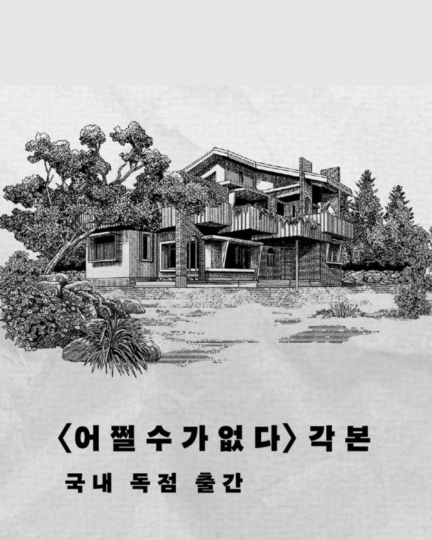 어쩔수가없다 각본｜徵人啟弒劇本集