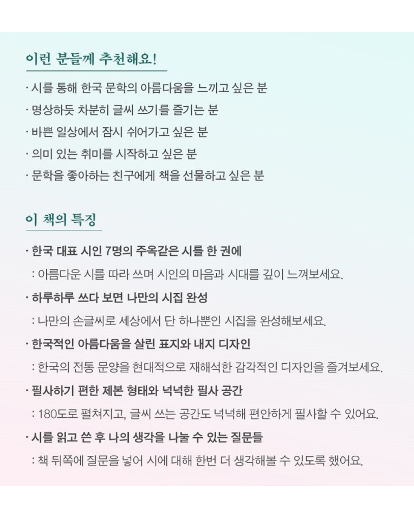 한국의 아름다운 시｜韓國的美麗詩篇抄寫本