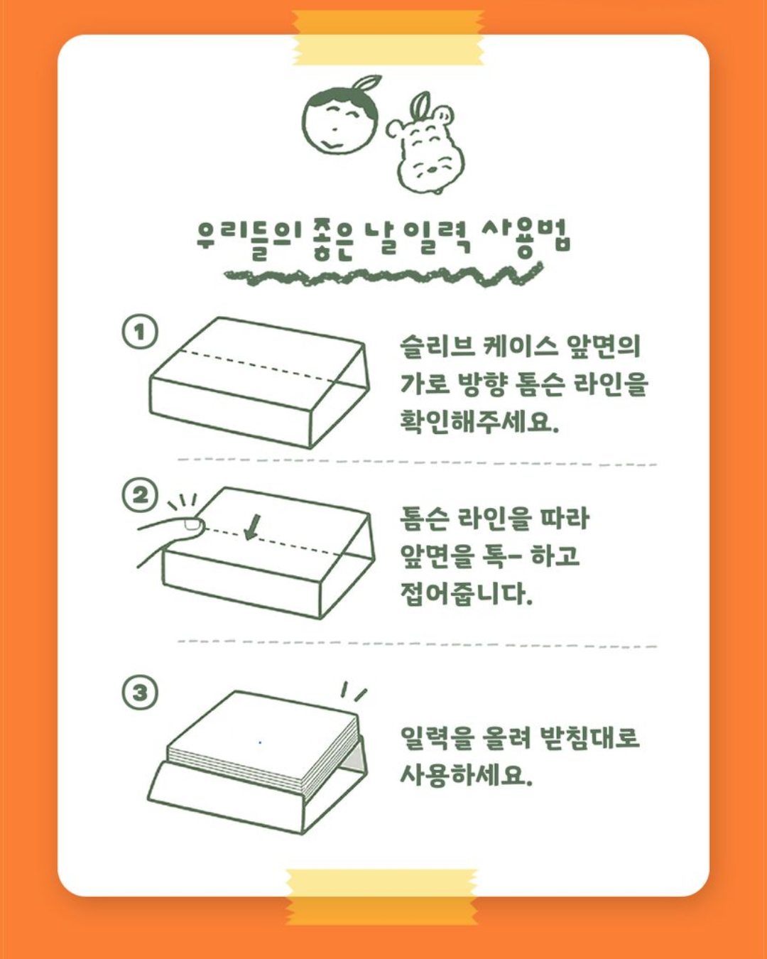 우리들의 좋은 날 일력｜我們的好日子日曆