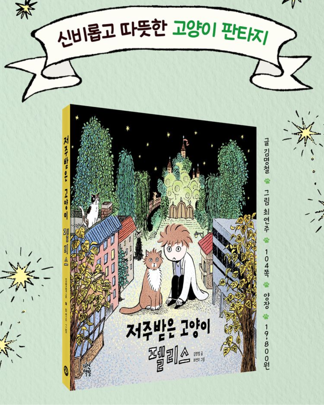 저주받은 고양이 펠리스｜被詛咒的貓咪菲利斯