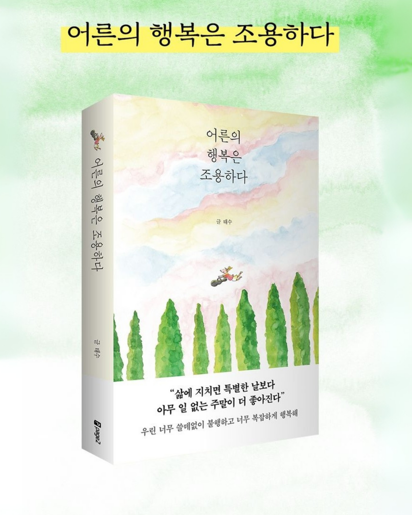 어른의 행복은 조용하다｜暫譯：大人的幸福靜悄悄