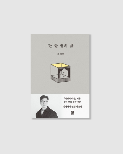 단 한 번의 삶｜金英夏最新散文集