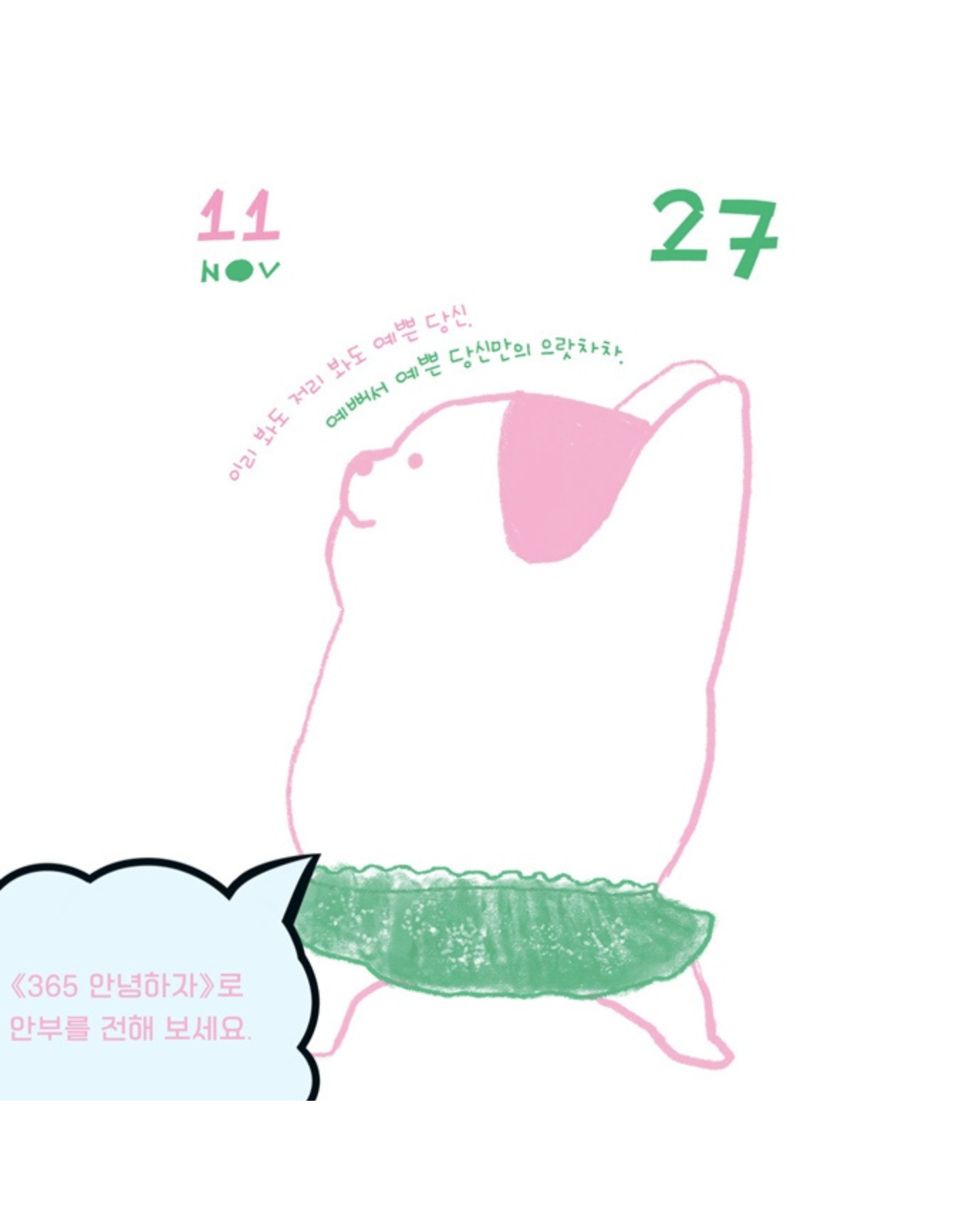 365 안녕하자｜365日日安好日曆