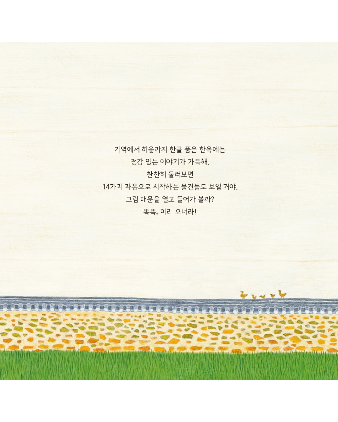 한글 품은 한옥｜韓屋中的韓文字