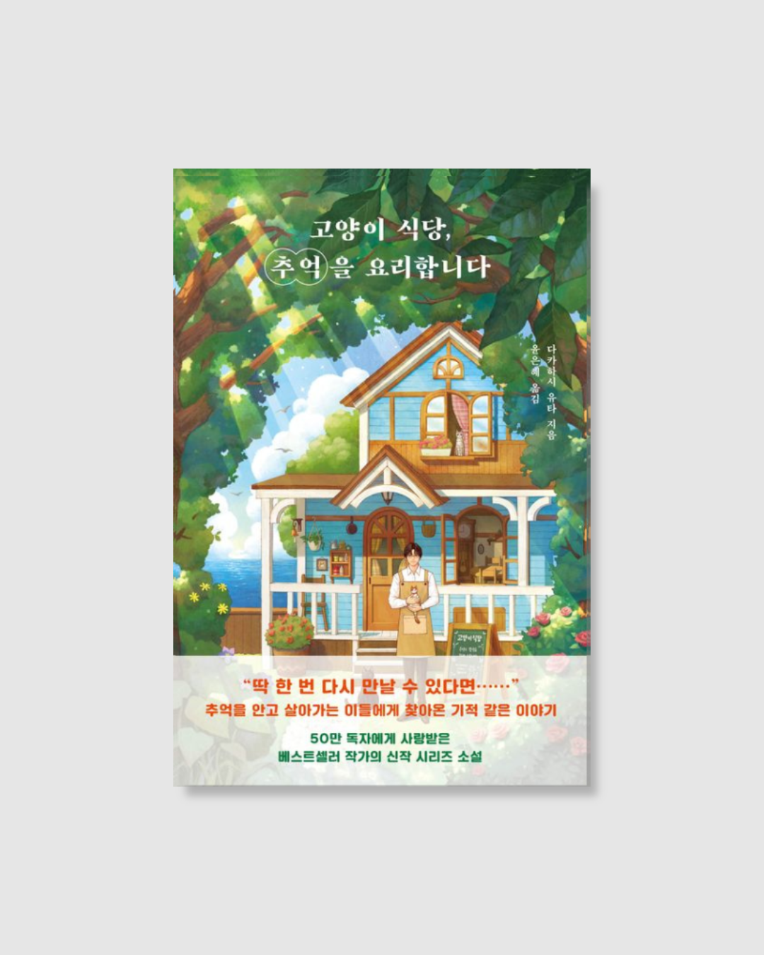 고양이 식당, 행복을 요리합니다｜小貓料亭營業中