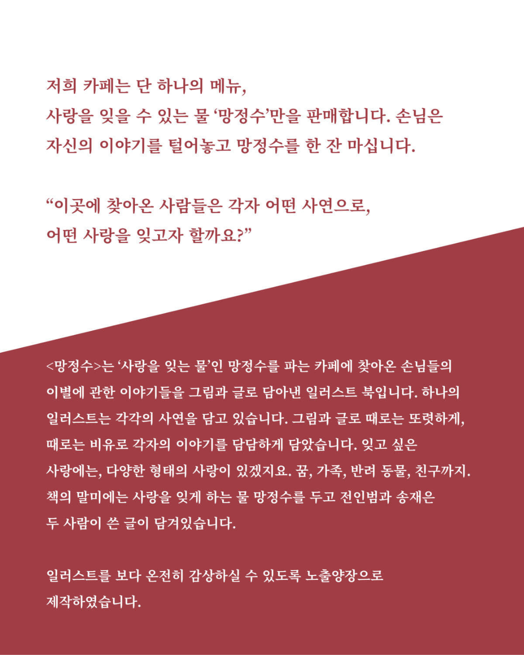 망정수｜忘情水