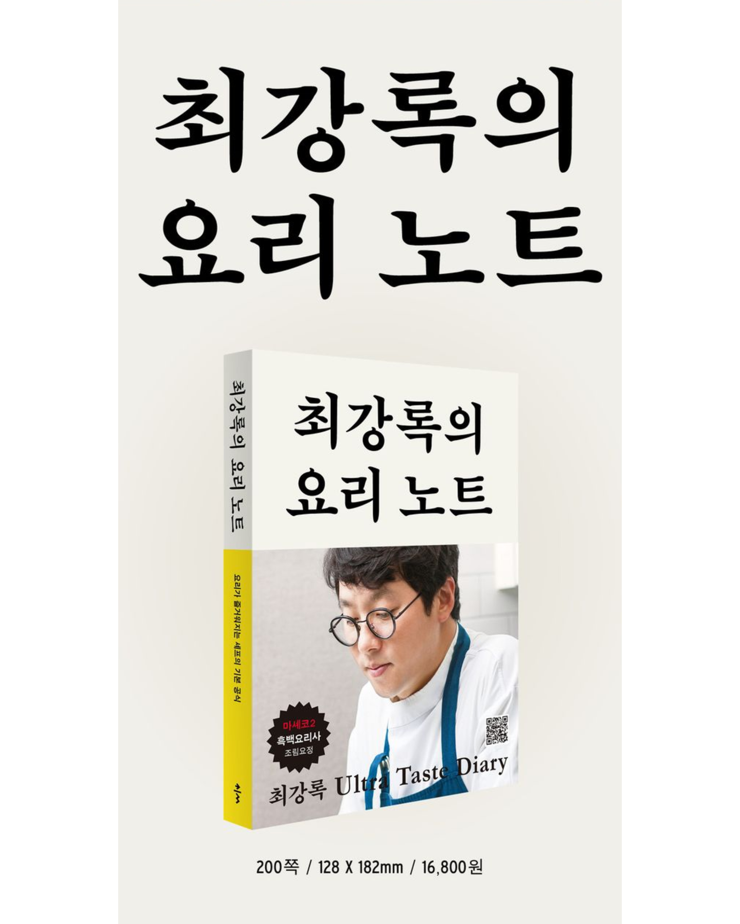 최강록의 요리 노트｜崔康祿的料理筆記（新封面）