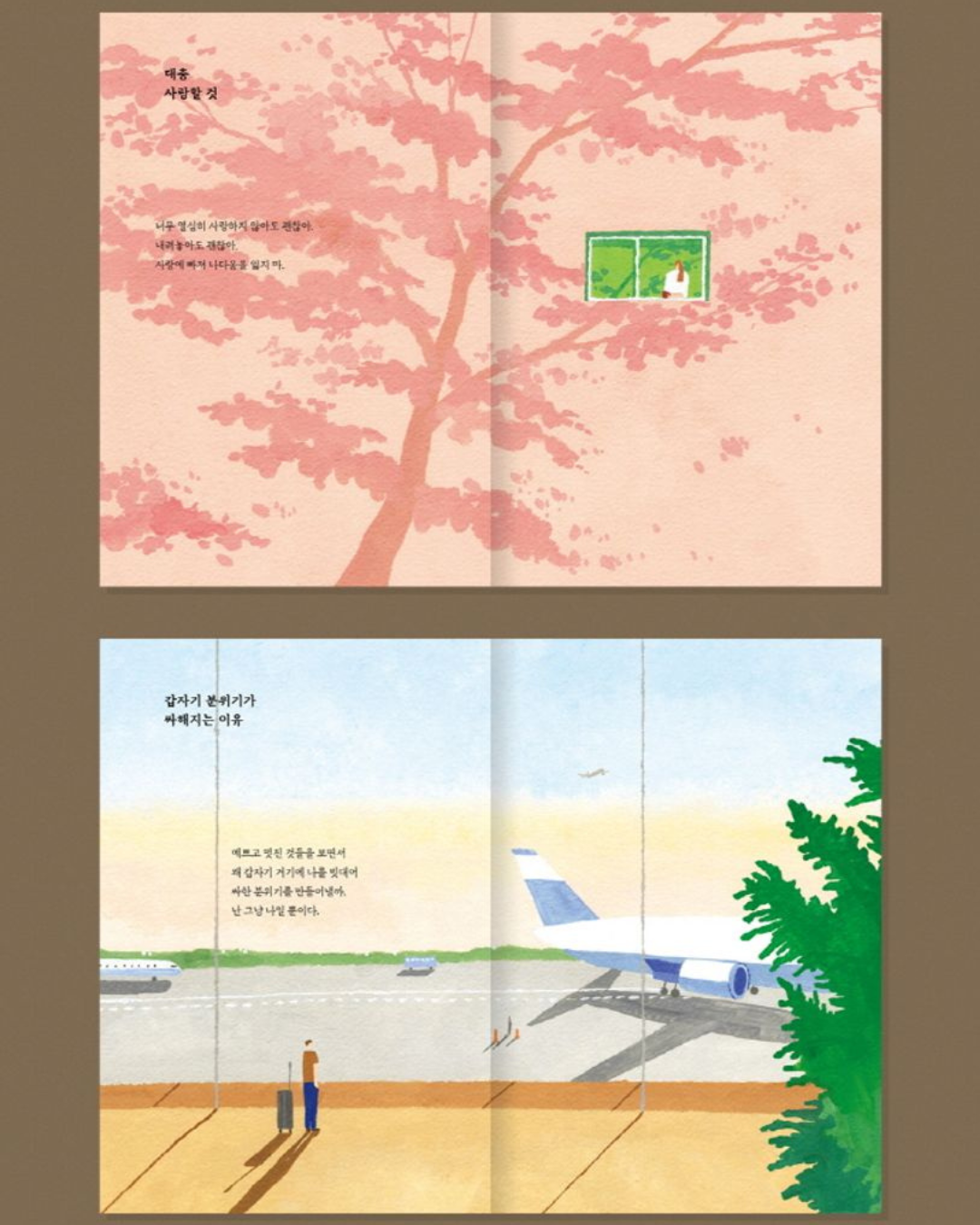 좋은 사람에게만 좋은 사람이면 돼｜只對值得的人溫柔就好