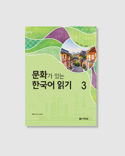 문화가 있는 한국어 읽기 3｜有文化的韓語閱讀 3