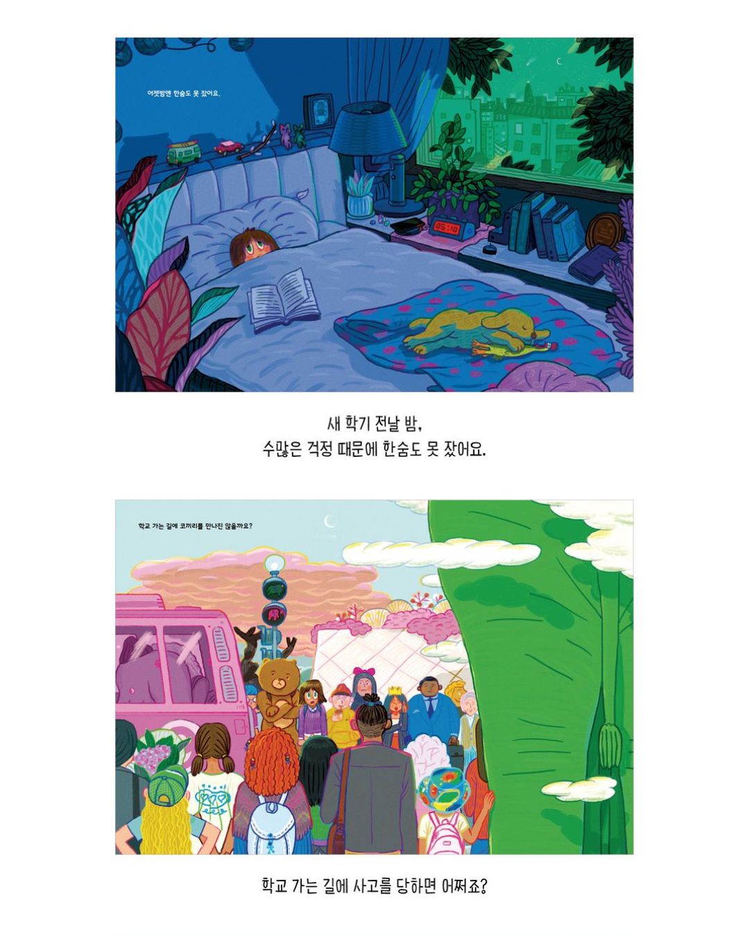 학교가기 싫은 선생님｜討厭上學的老師