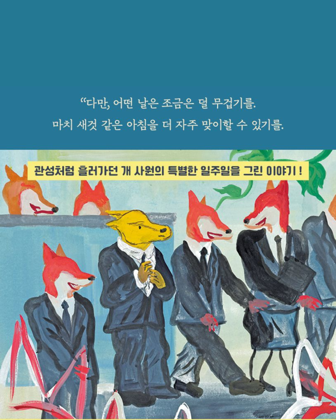 용기가 없을 뿐｜只是缺少勇氣