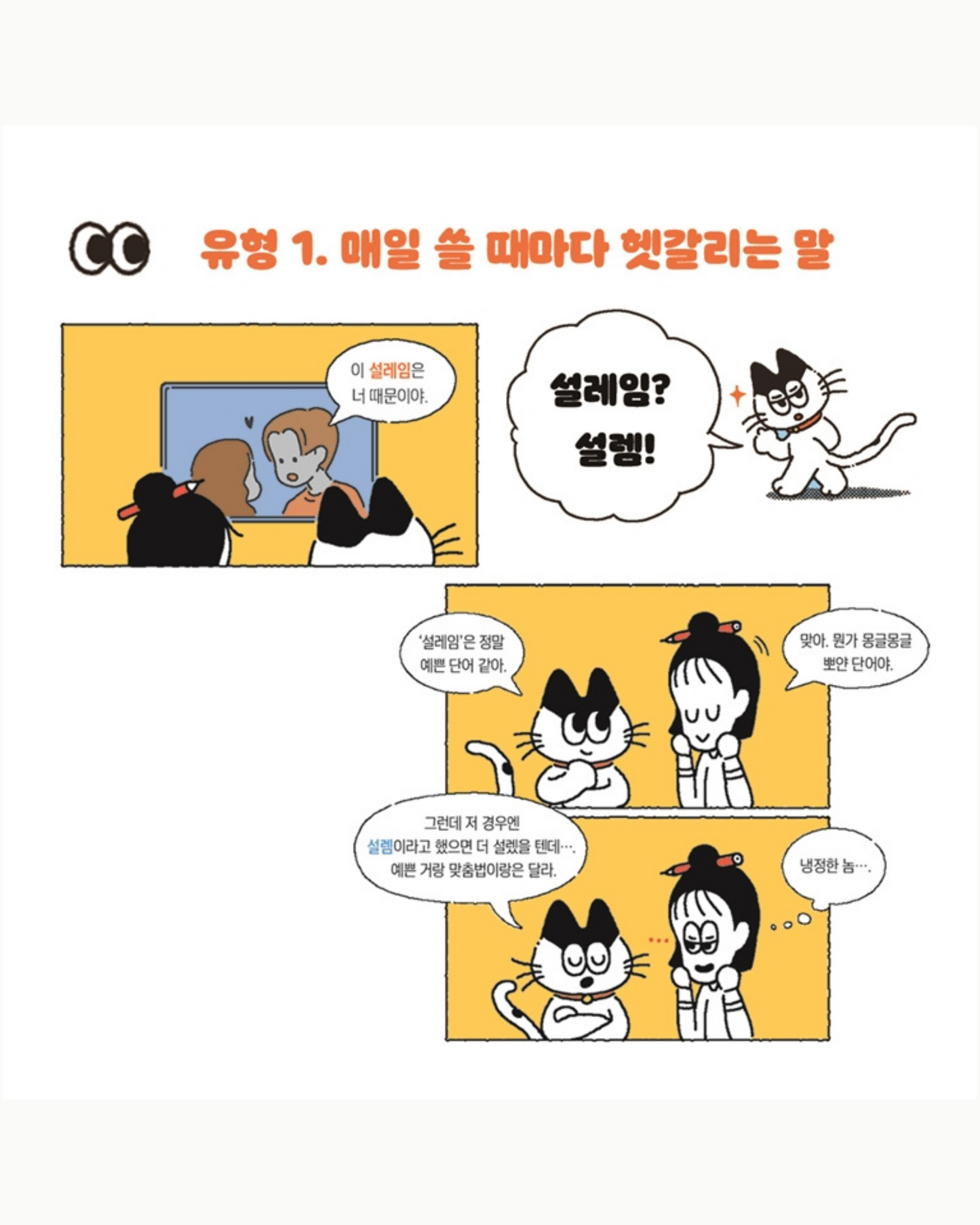 맞춤법에 진심인 편｜拼寫，是很嚴肅的