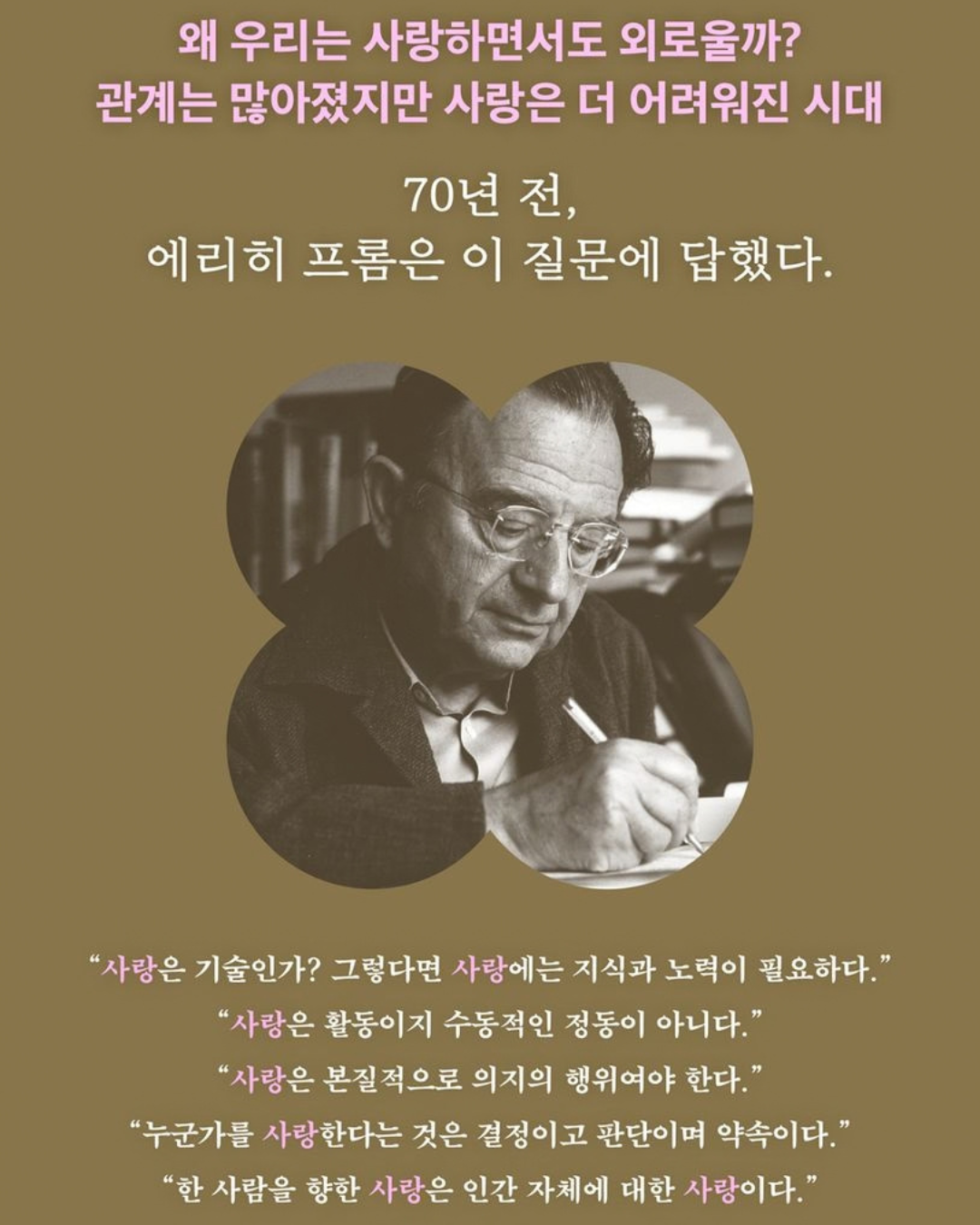 사랑의 기술｜愛的藝術