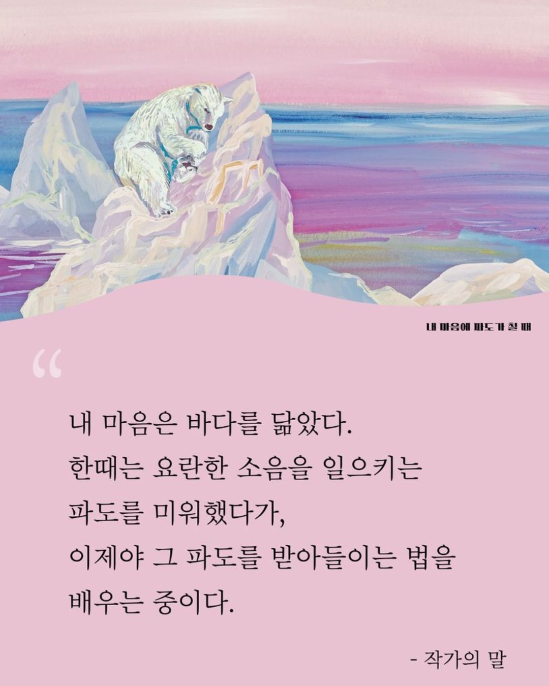내 마음에 파도가 칠 때｜我心波動