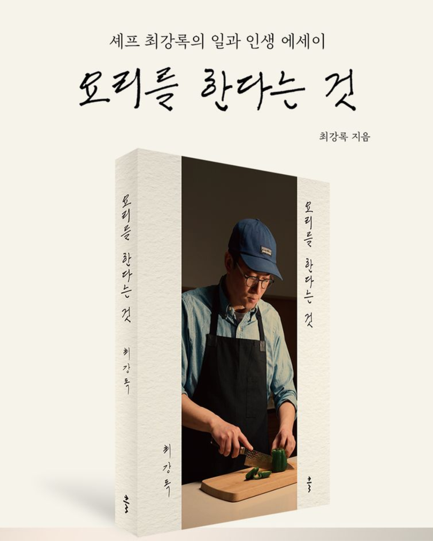 요리를 한다는 것｜崔康祿的料理之道