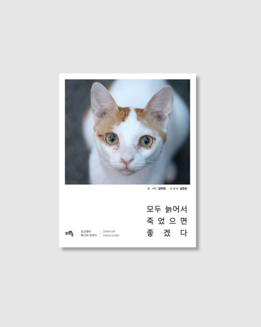 모두 늙어서 죽었으면 좋겠다｜暫譯：只願你老去