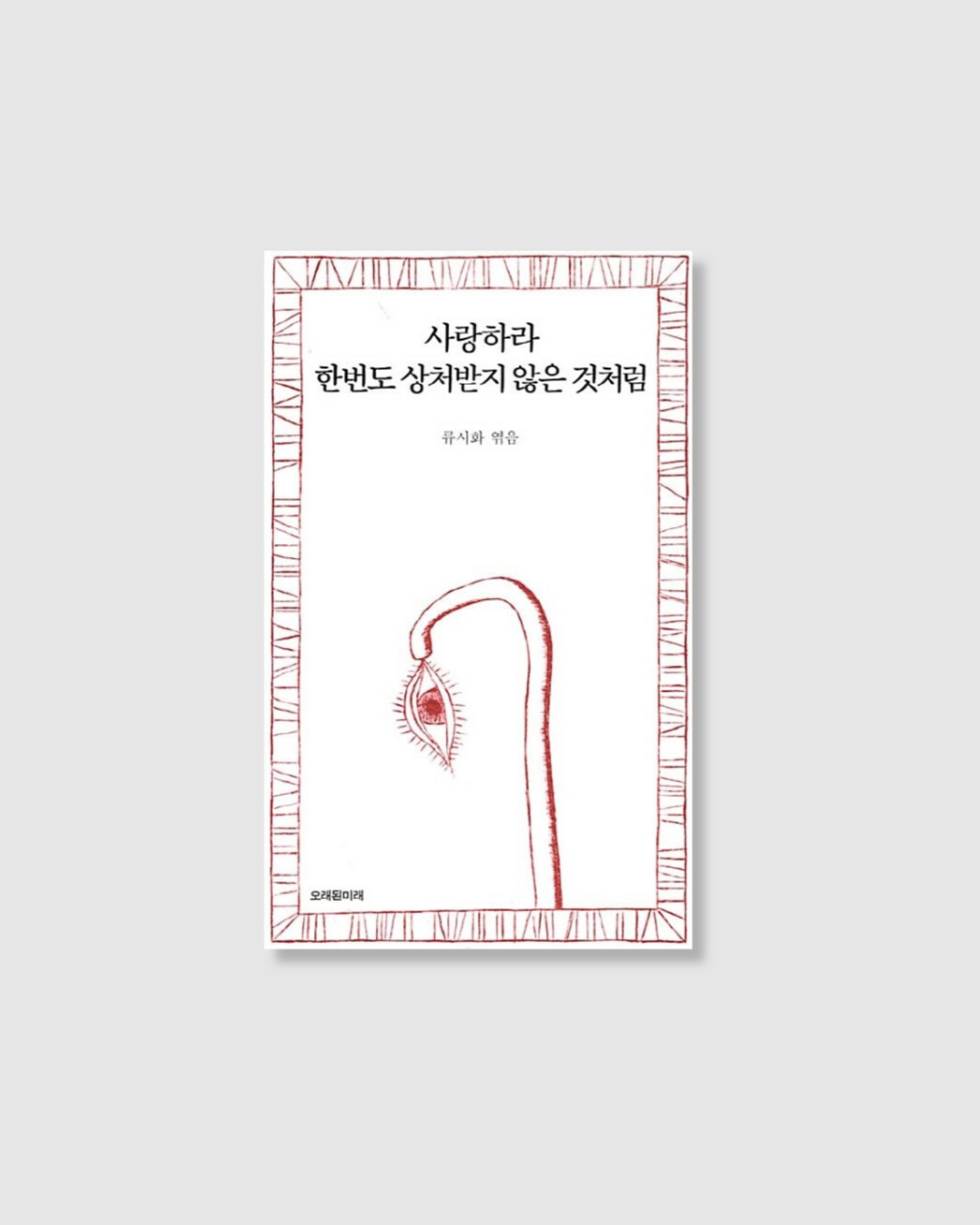 사랑하라 한번도 상처받지 않은 것처럼｜去愛吧，就像從未受過傷一樣