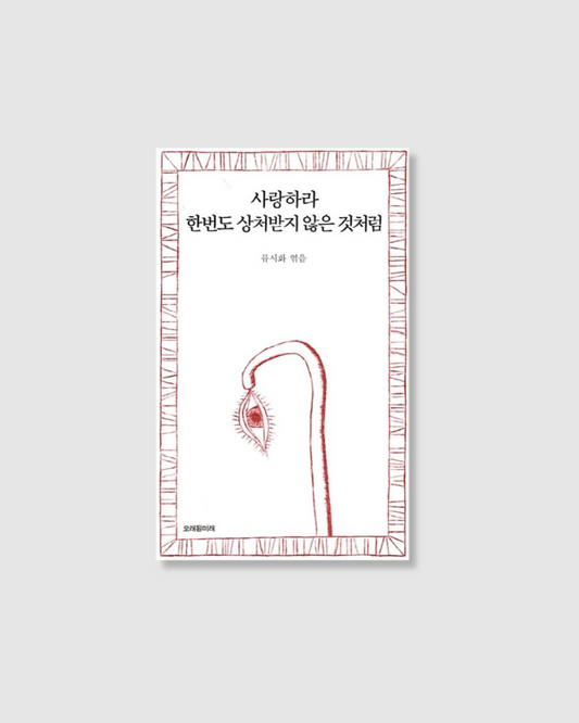 사랑하라 한번도 상처받지 않은 것처럼｜去愛吧，就像從未受過傷一樣