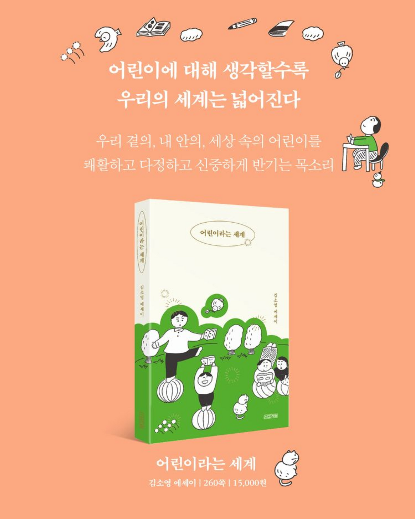 어린이라는 세계｜孩子的世界