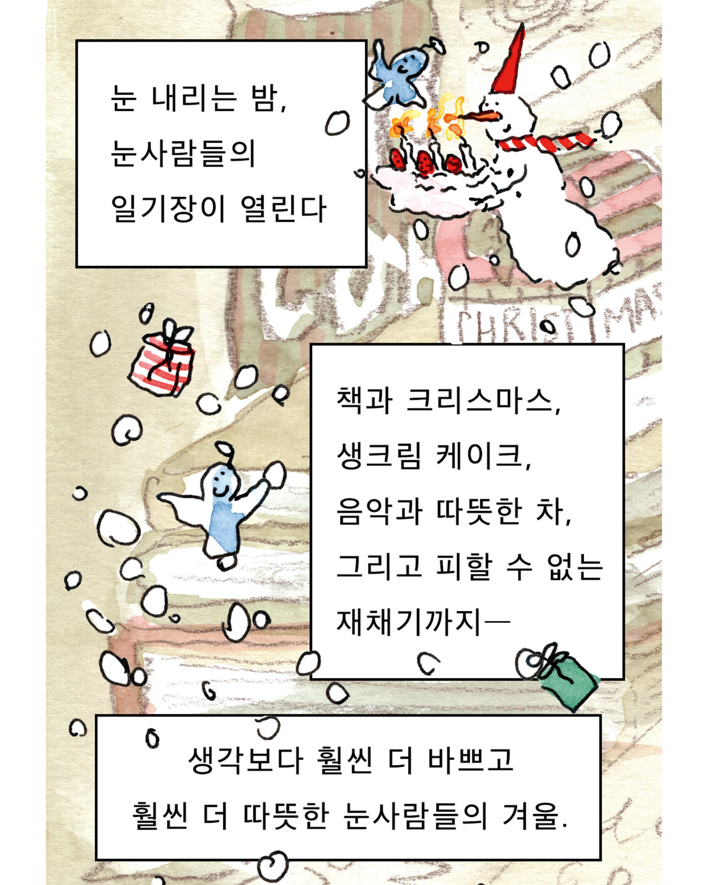 눈사람의 편지｜來自雪人的信