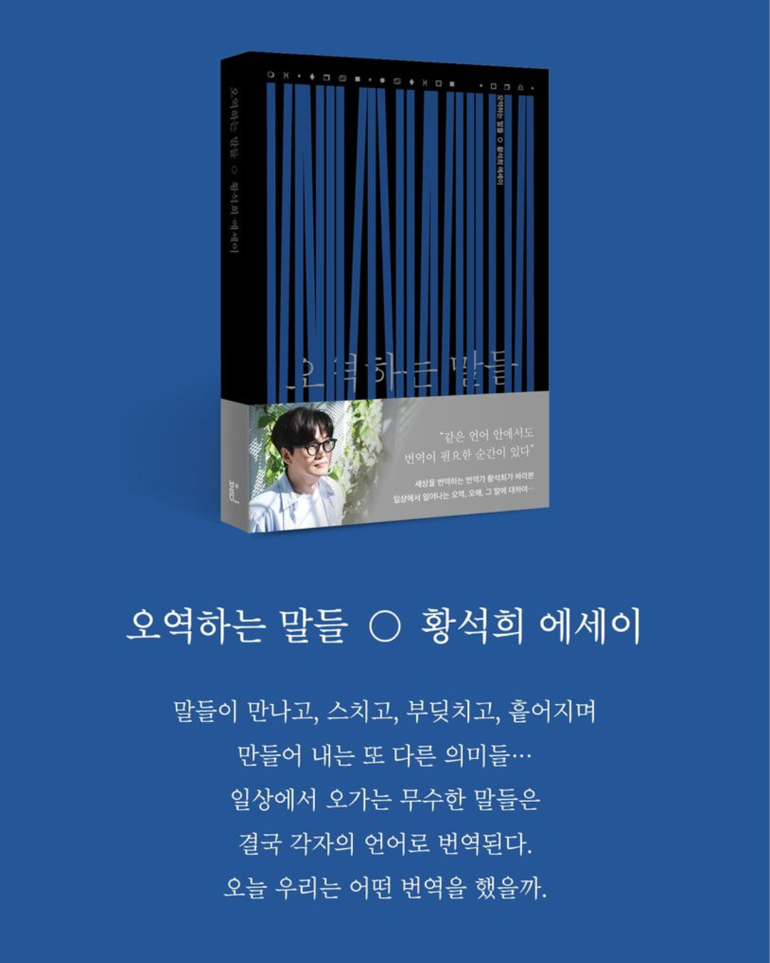 오역하는 말들｜誤譯之譯