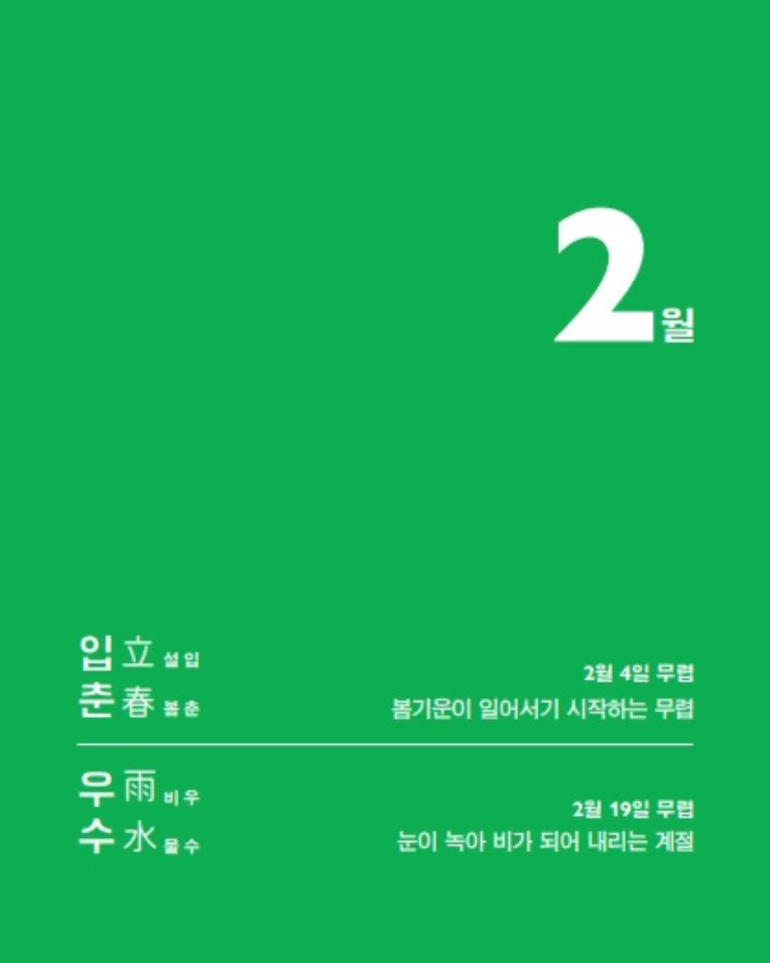 오늘의 제철 행복｜當季幸福萬年日曆