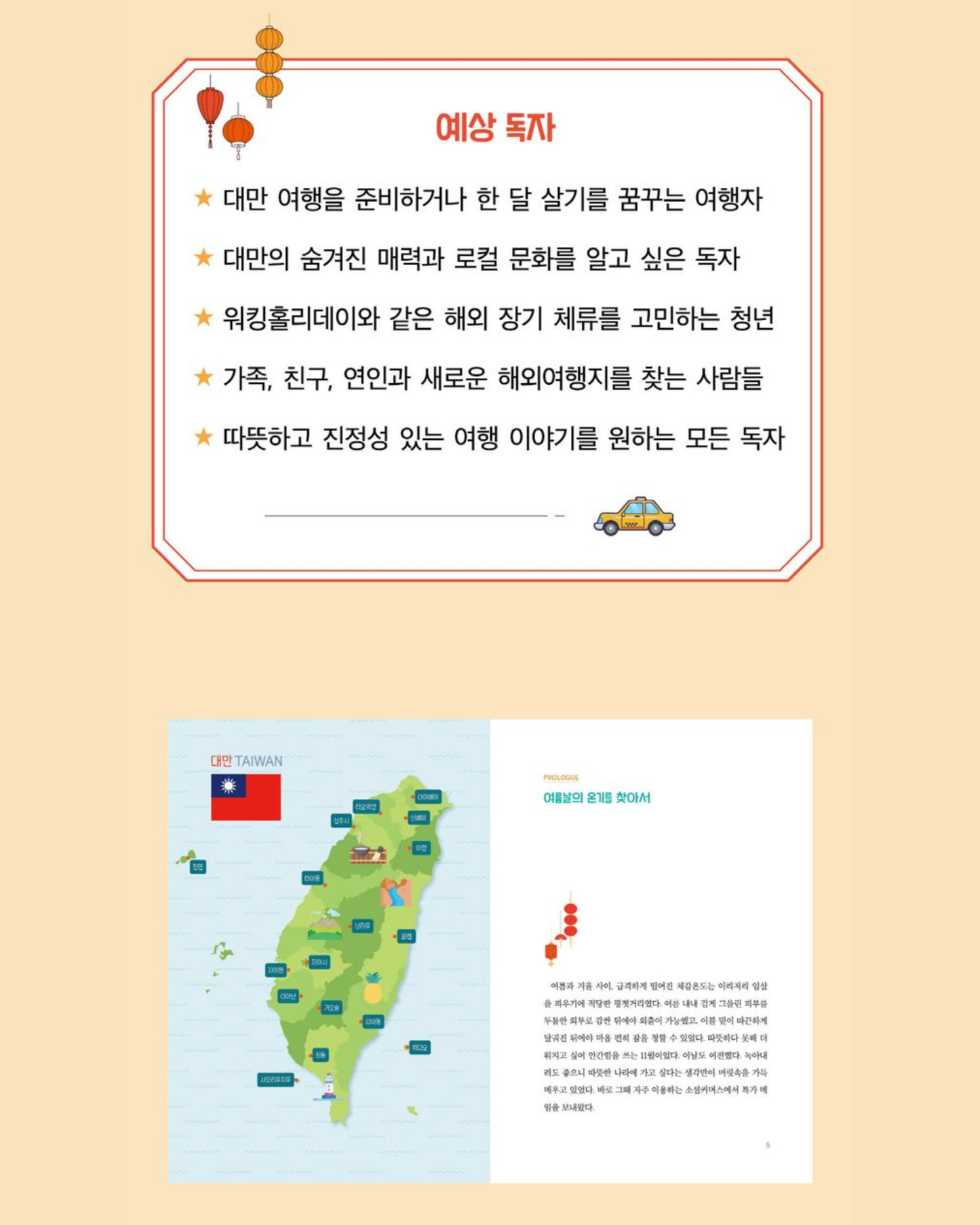 이토록 다정한 대만이라니｜台灣竟是如此溫柔