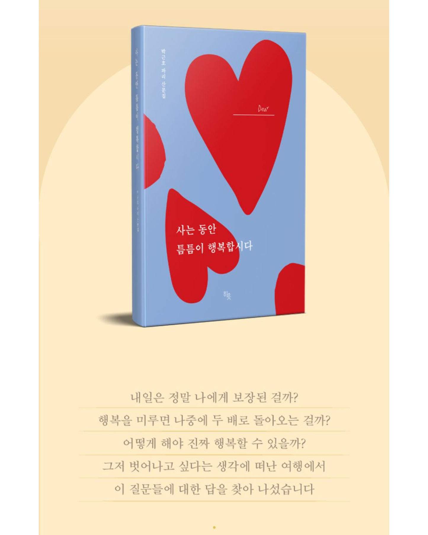 사는 동안 틈틈이 행복합시다｜在生命的縫隙享受幸福吧