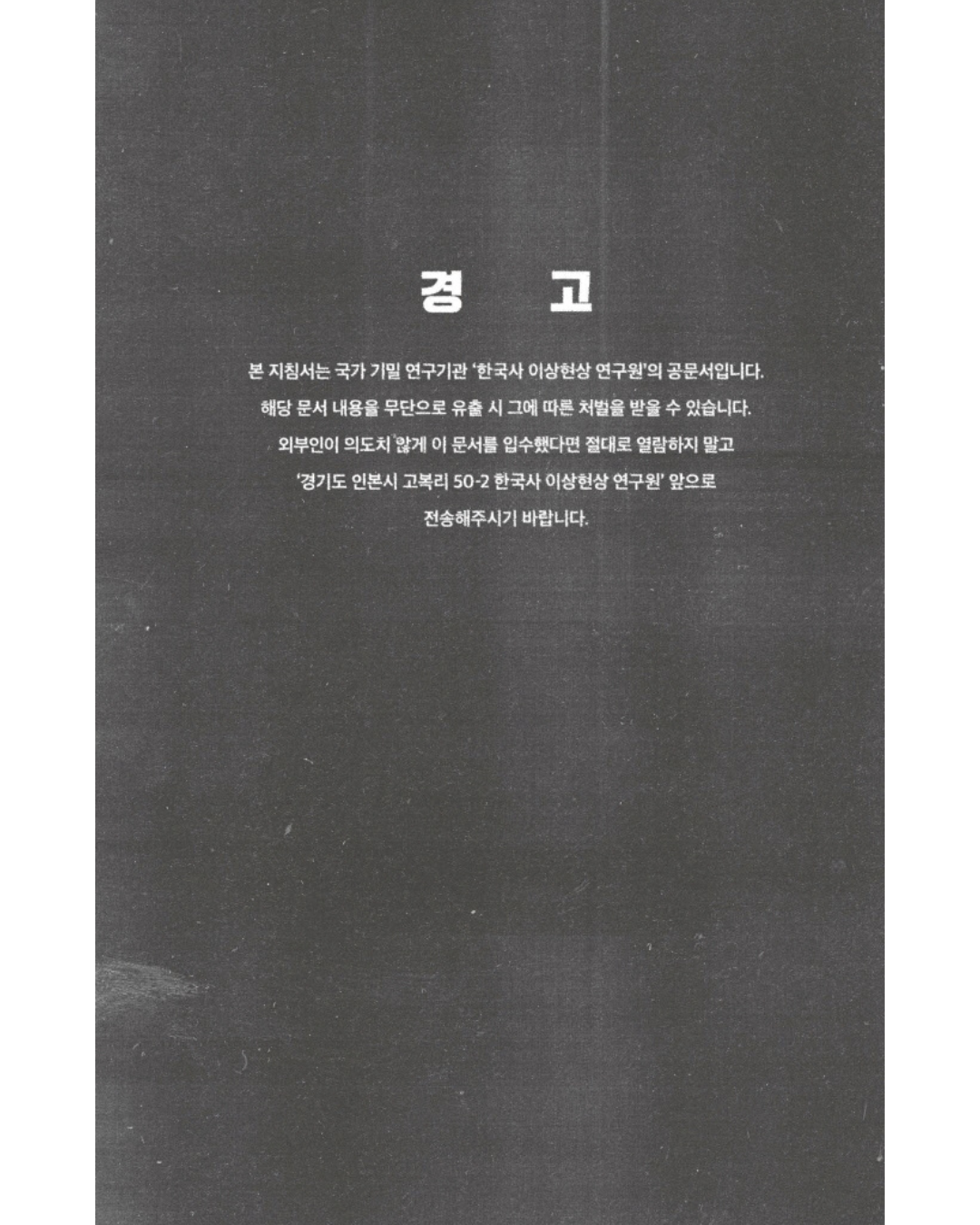 한국사 이상현상 연구원｜韓國史異常現象研究所