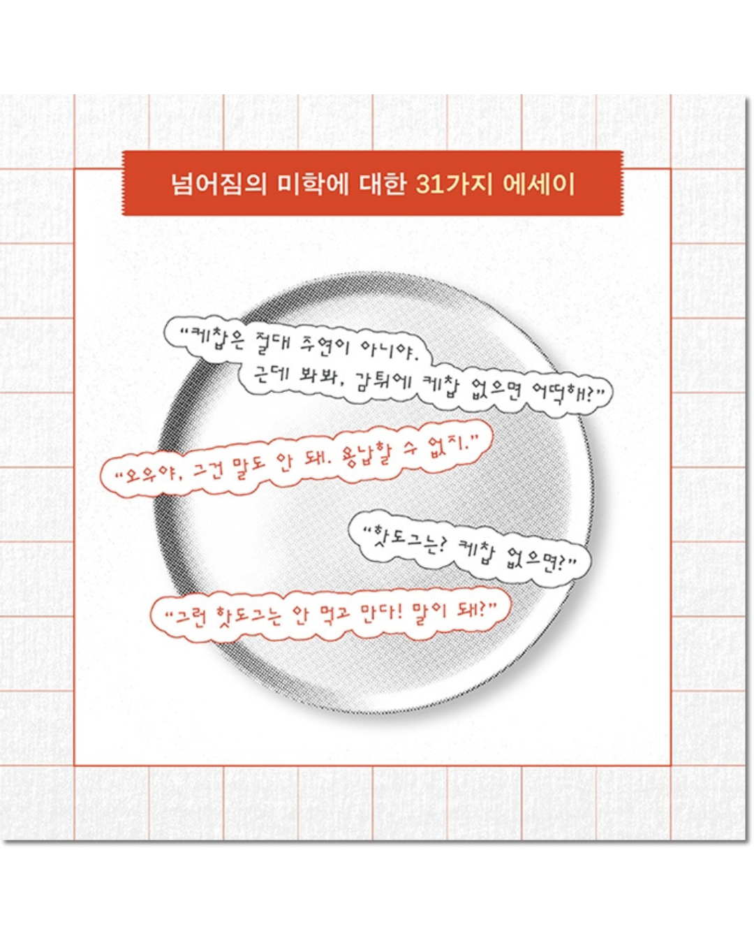 케찹이 되고 싶어｜好想變成番茄醬
