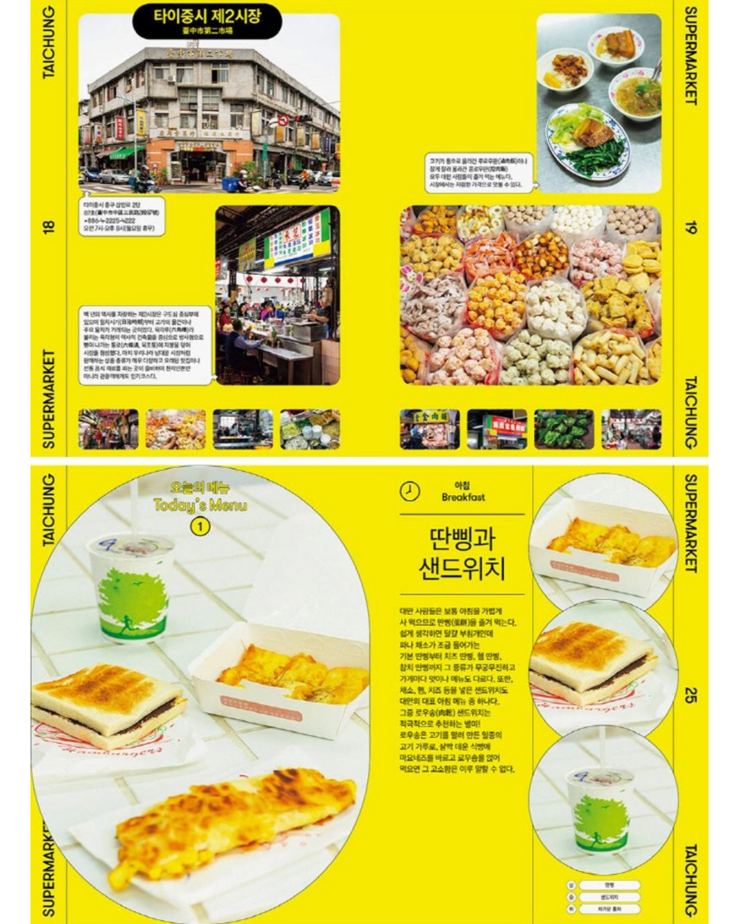 슈퍼마켓 Vol 1 대만 타이중｜《超級市場》首輯 台灣台中