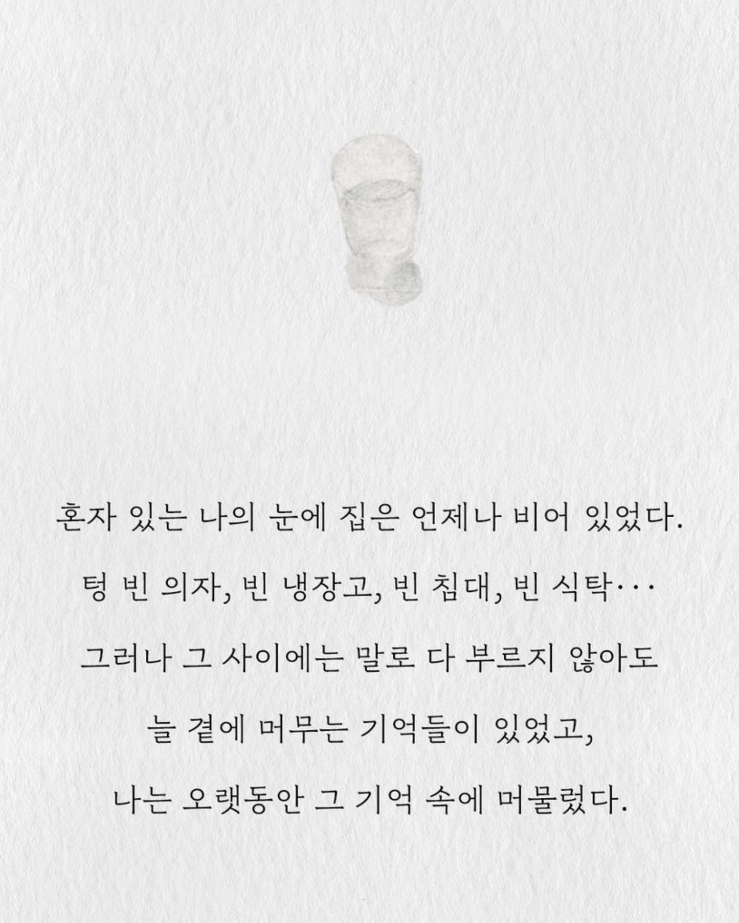 빈자리에 머무르기｜停留在空白之處