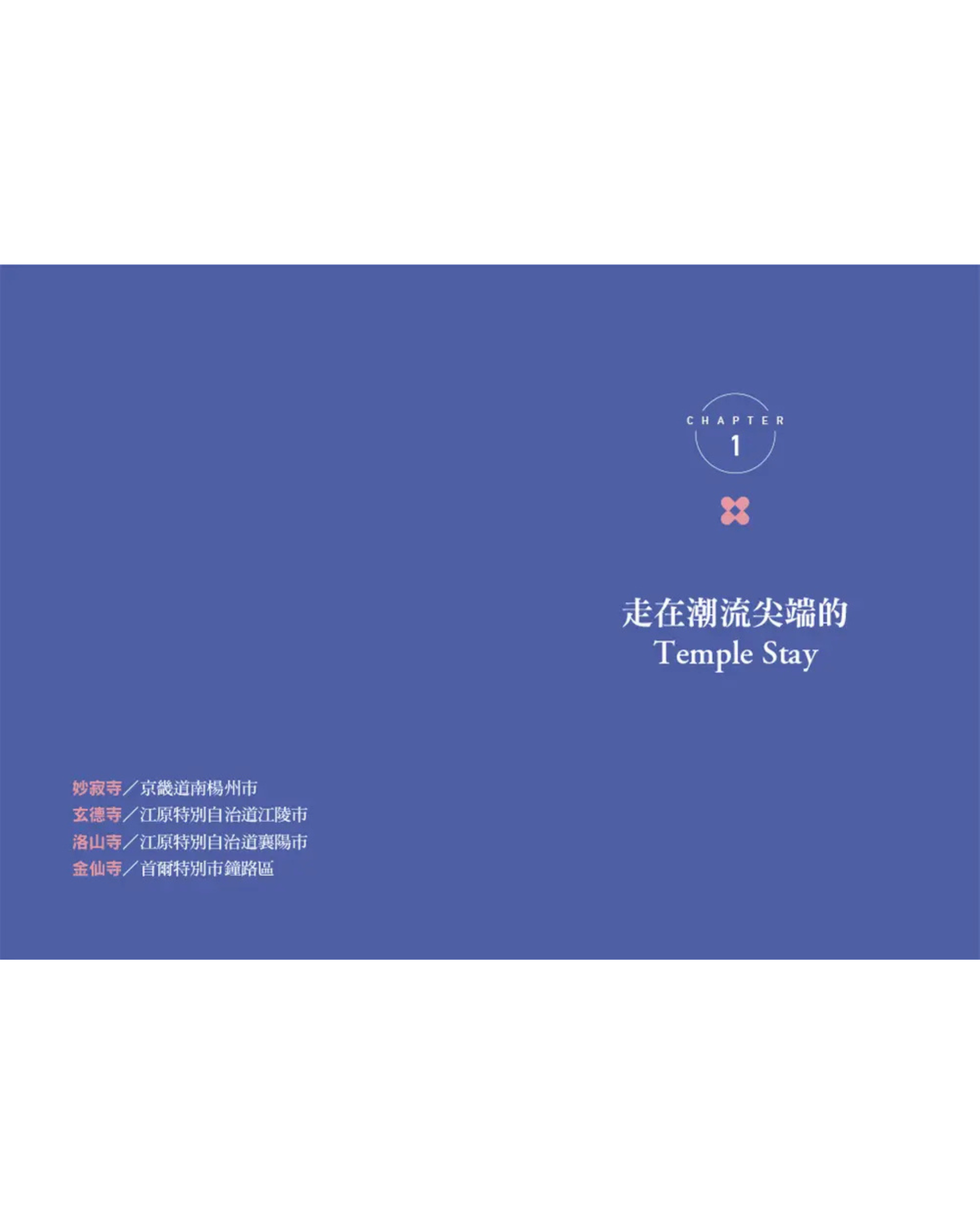 【中文版特別販售】來去韓國寺廟住一晚：2026全新攻略！