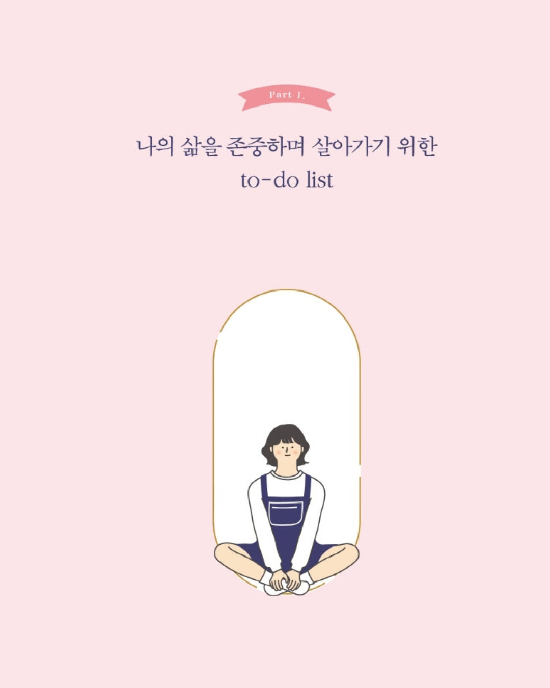 나는 나로 살기로 했다｜我要做自己