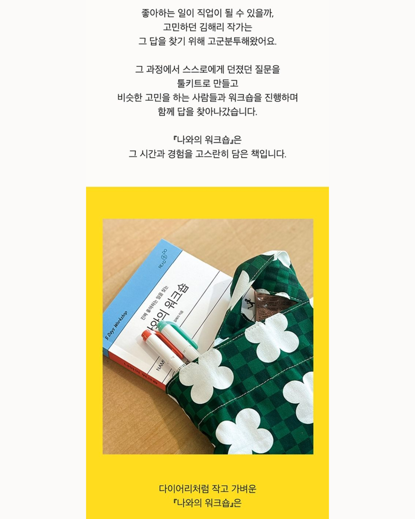 진짜 좋아하는 일을 찾는 나와의 워크숍｜尋找自己真正熱愛的事物工作坊