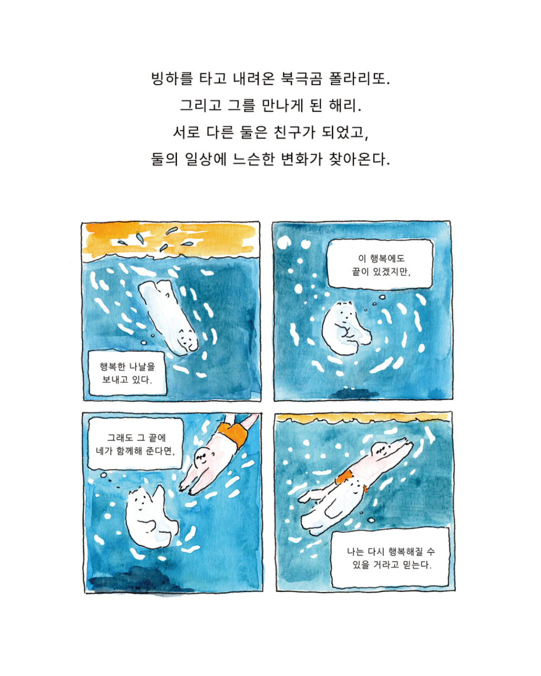 폴라리또와 나｜Polarito and Me