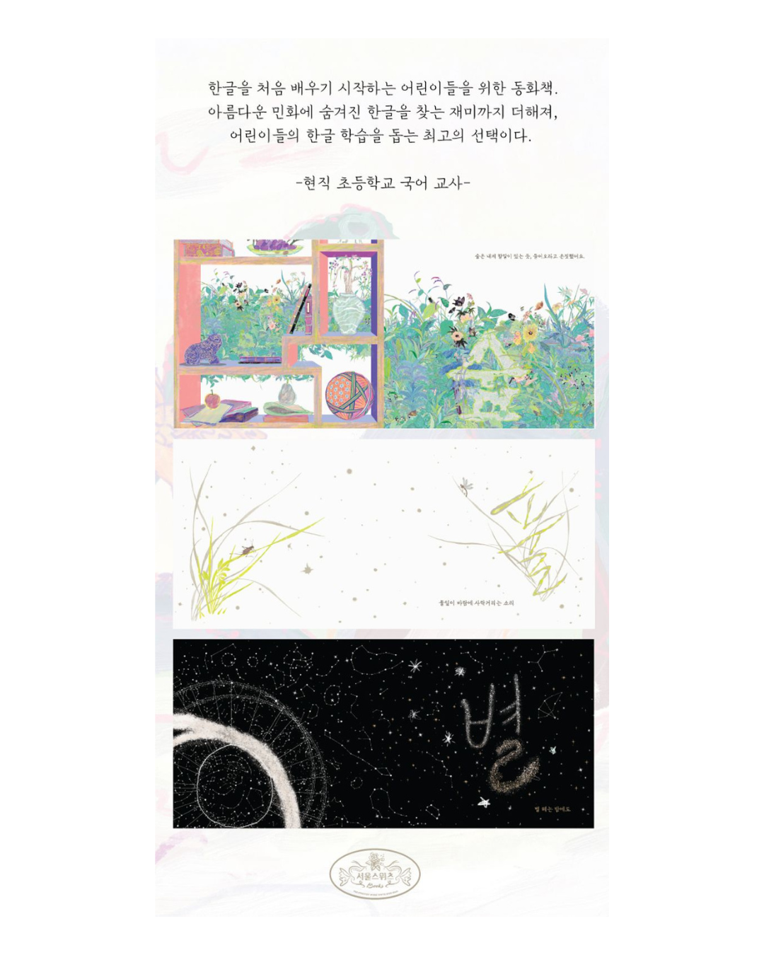 아침 나라의 글자 한글｜晨之國的文字：韓文