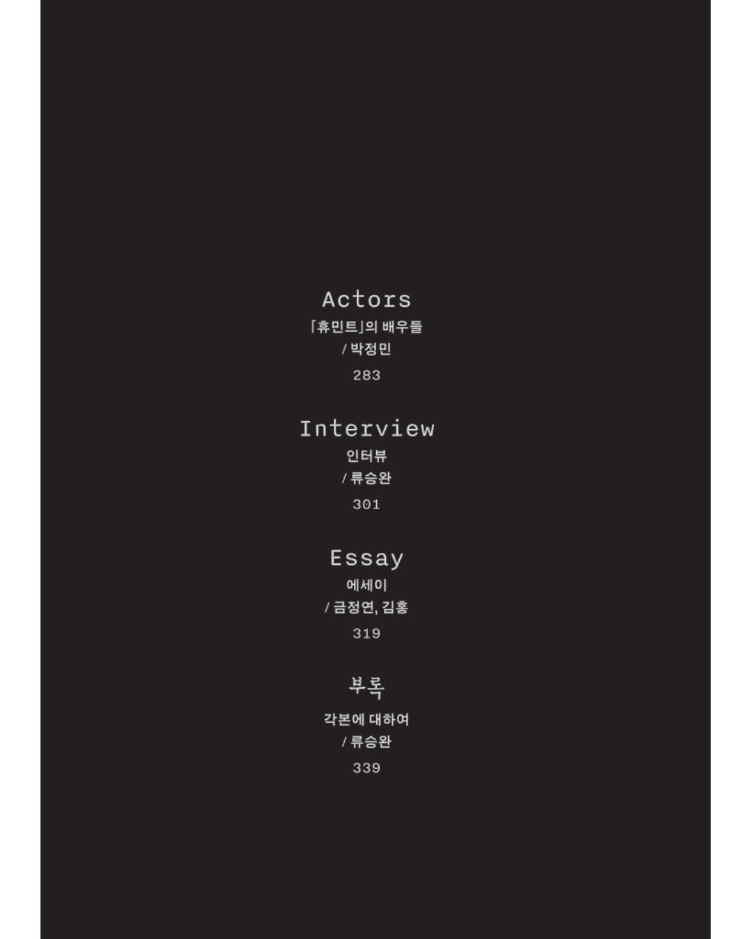 휴민트 각본집｜人工情報劇本集