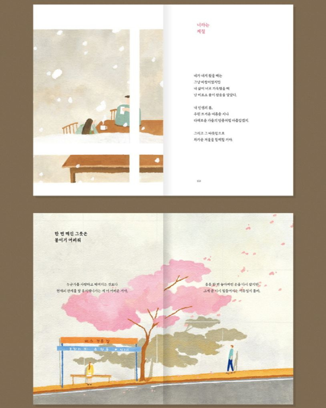좋은 사람에게만 좋은 사람이면 돼｜只對值得的人溫柔就好