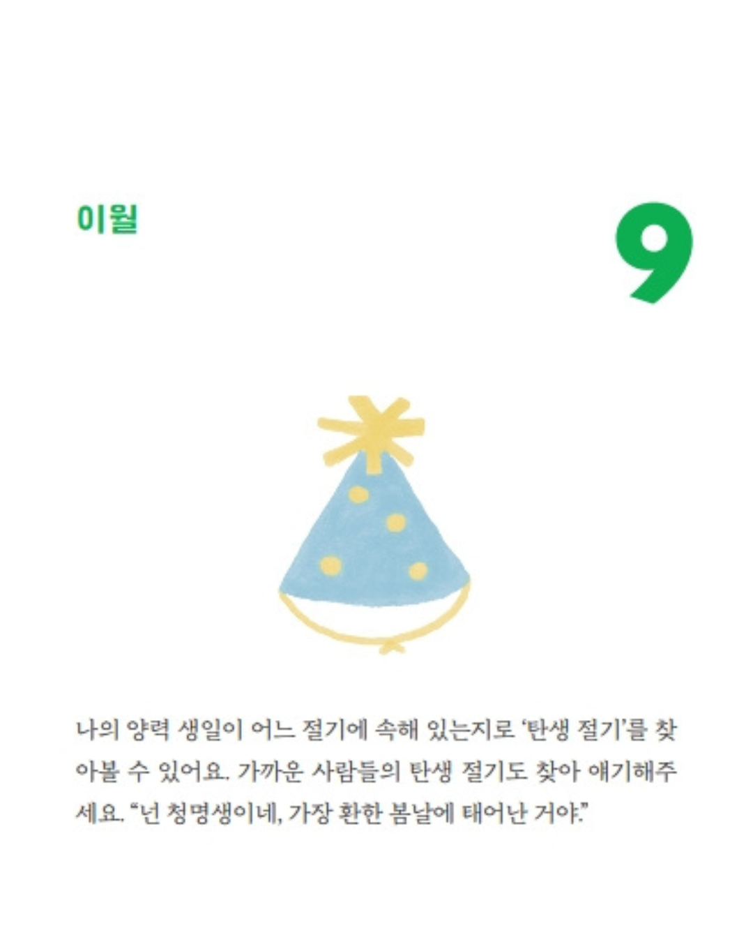 오늘의 제철 행복｜當季幸福萬年日曆