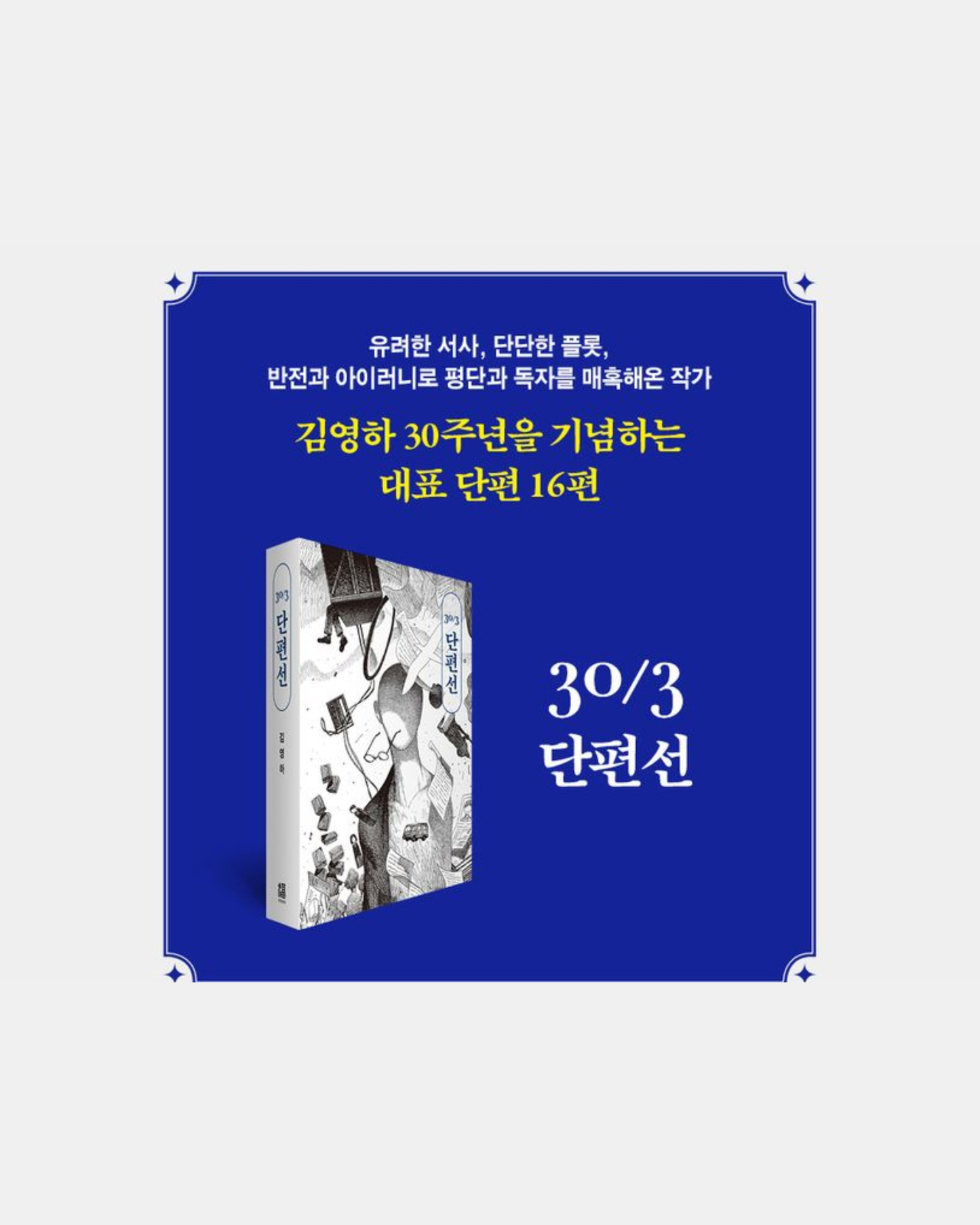 預購｜金英夏出道30年紀念套書｜30/3 김영하 30주년 기념 도서 세트