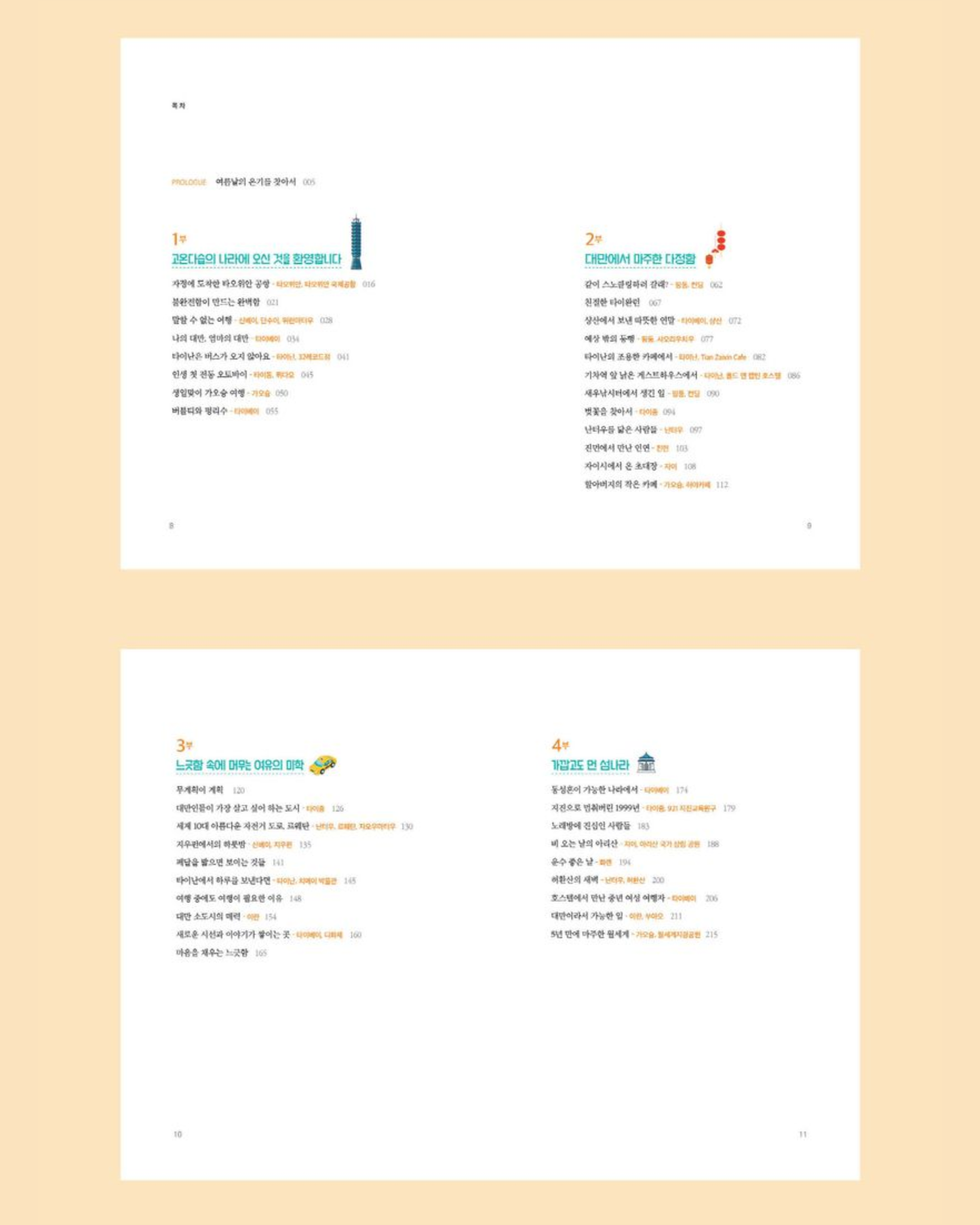 이토록 다정한 대만이라니｜台灣竟是如此溫柔