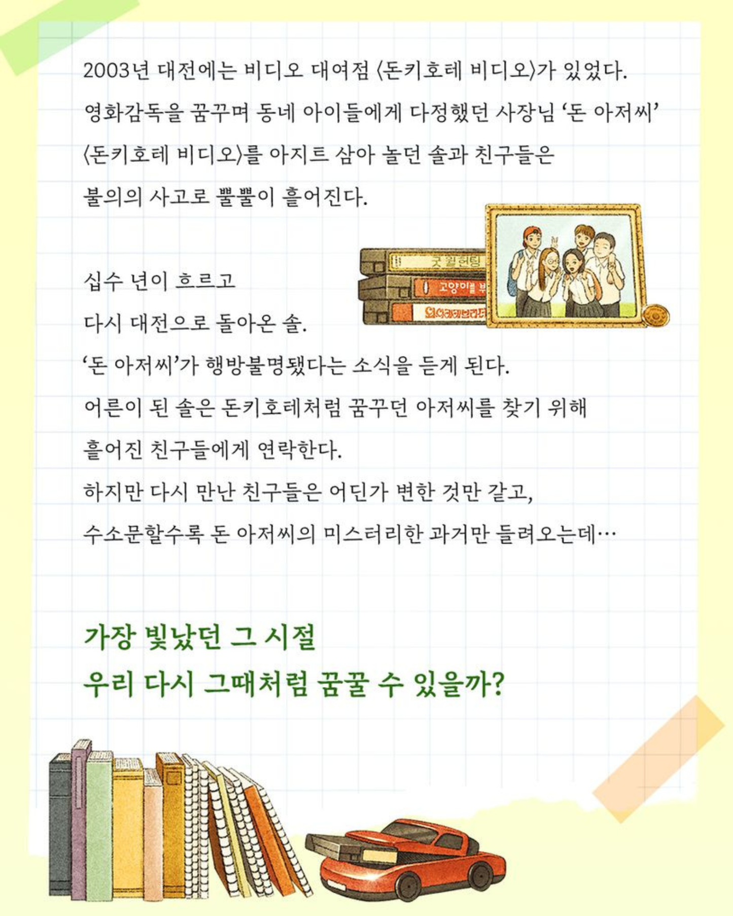 나의 돈키호테｜尋找唐吉訶德
