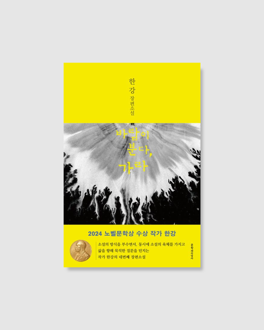 바람이 분다 가라｜起風了，走吧｜韓江