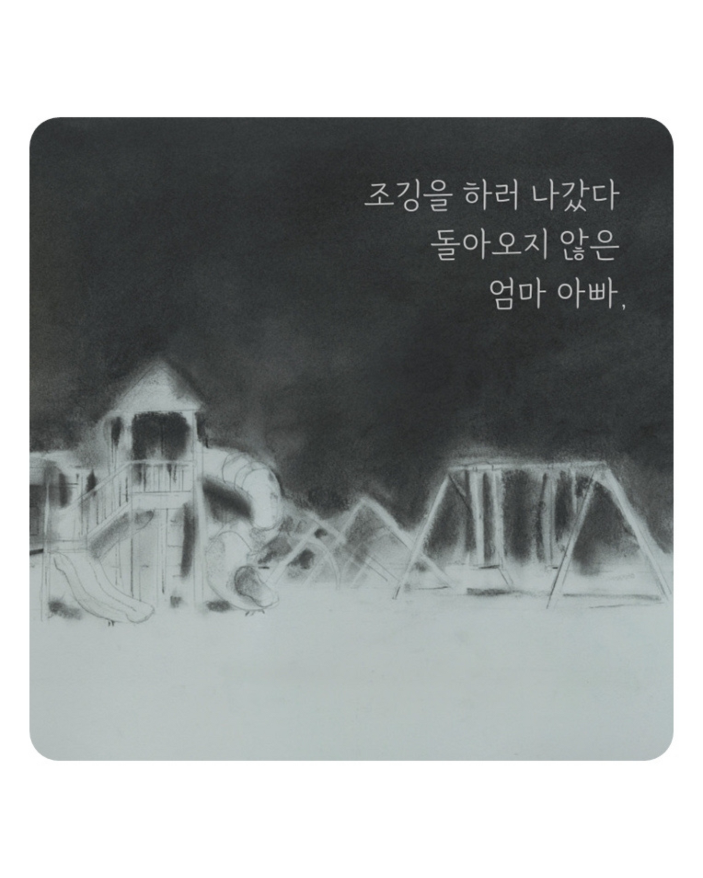 안개 숲을 지날 때｜穿越迷霧森林