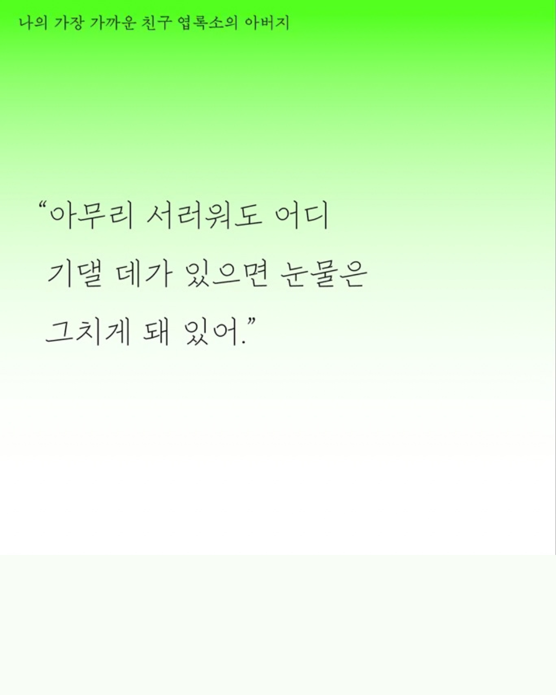 슬픈 세상의 기쁜 말｜悲傷世界裡的喜悅之語