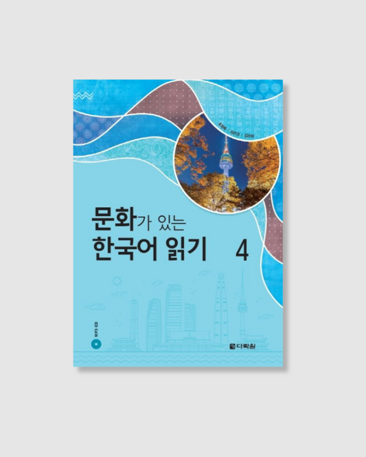 문화가 있는 한국어 읽기 4｜有文化的韓語閱讀 4