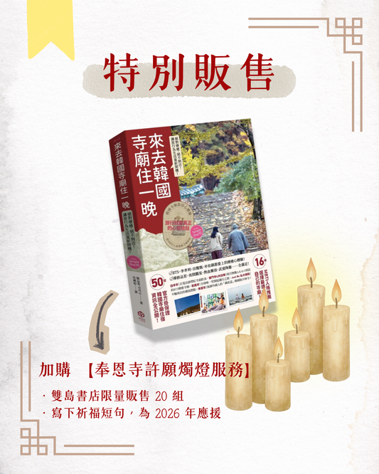 【中文版特別販售】來去韓國寺廟住一晚：2026全新攻略！