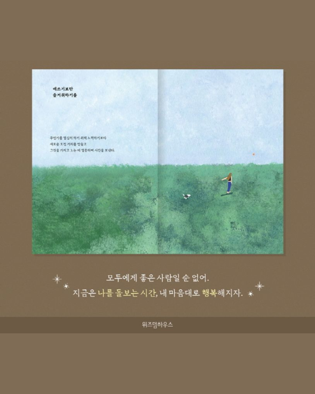 좋은 사람에게만 좋은 사람이면 돼｜只對值得的人溫柔就好